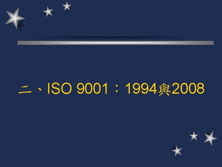 二、ISO 9001： 1994與2008 