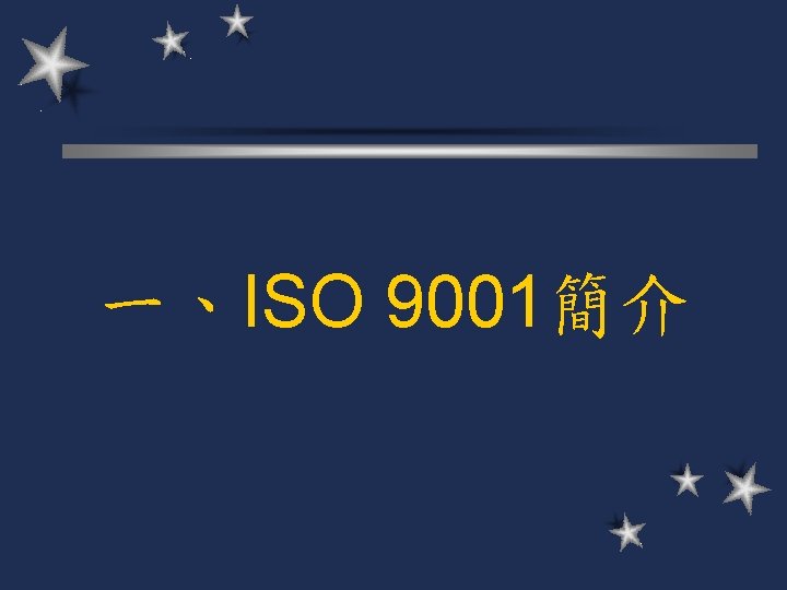 一、ISO 9001簡介 
