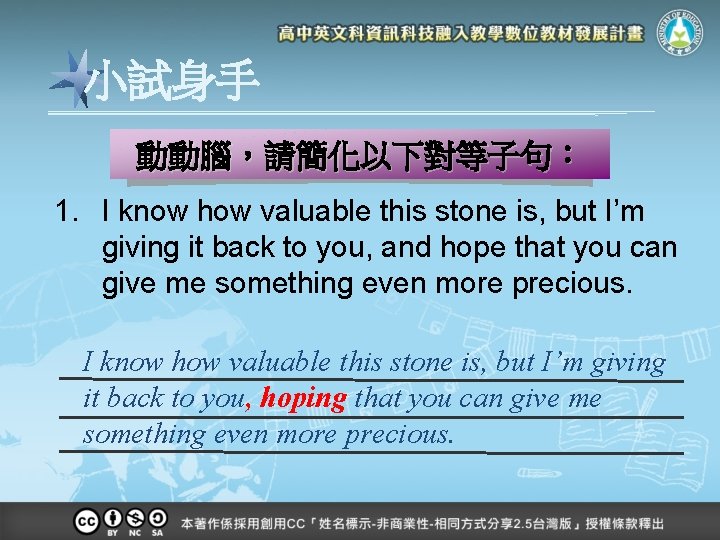 小試身手 動動腦，請簡化以下對等子句： 1. I know how valuable this stone is, but I’m giving it