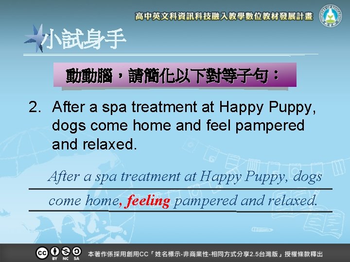 小試身手 動動腦，請簡化以下對等子句： 2. After a spa treatment at Happy Puppy, dogs come home and