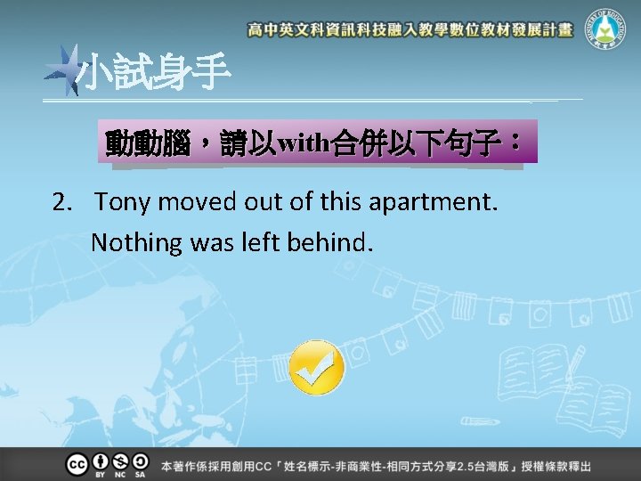 小試身手 動動腦，請以with合併以下句子： 2. Tony moved out of this apartment. Nothing was left behind. 