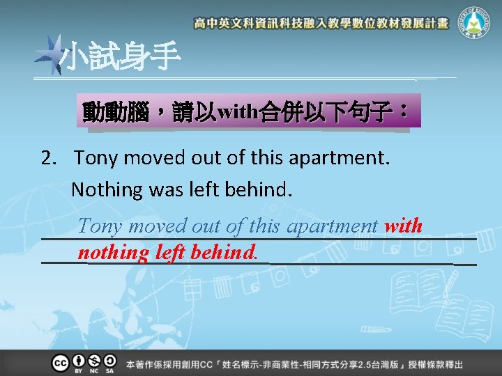 小試身手 動動腦，請以with合併以下句子： 2. Tony moved out of this apartment. Nothing was left behind. Tony