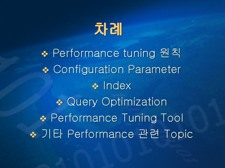 차례 Performance tuning 원칙 v Configuration Parameter v Index v Query Optimization v Performance
