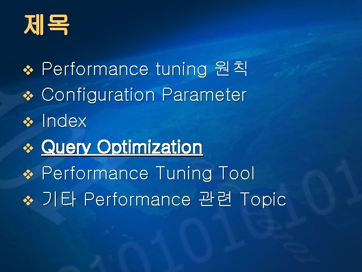 제목 v v v Performance tuning 원칙 Configuration Parameter Index Query Optimization Performance Tuning