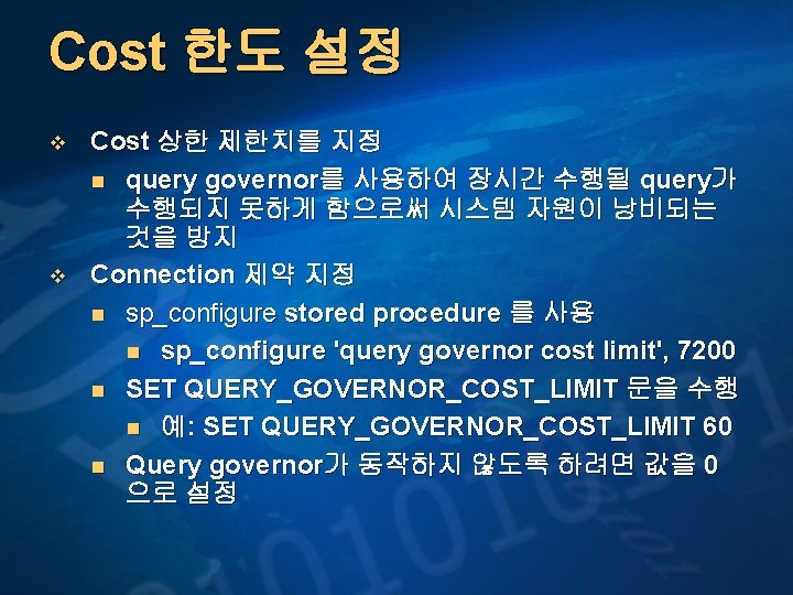 Cost 한도 설정 v v Cost 상한 제한치를 지정 n query governor를 사용하여 장시간