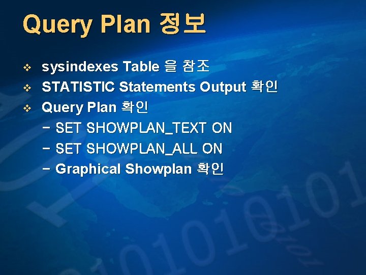 Query Plan 정보 v v v sysindexes Table 을 참조 STATISTIC Statements Output 확인