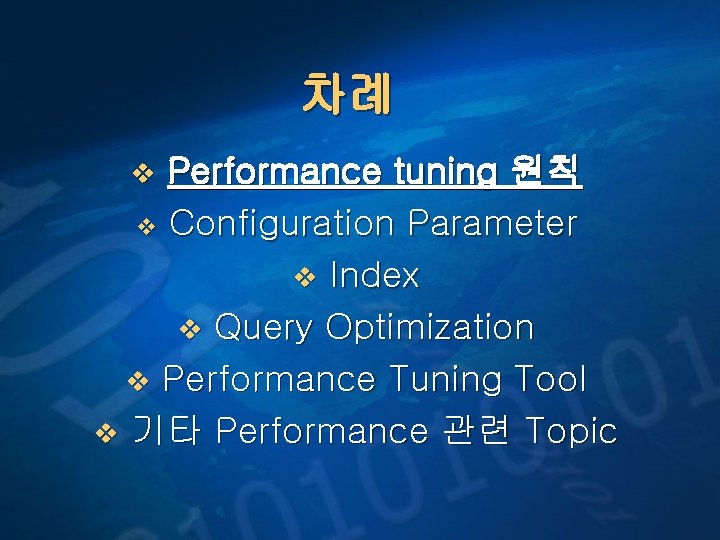 차례 Performance tuning 원칙 v Configuration Parameter v Index v Query Optimization v Performance