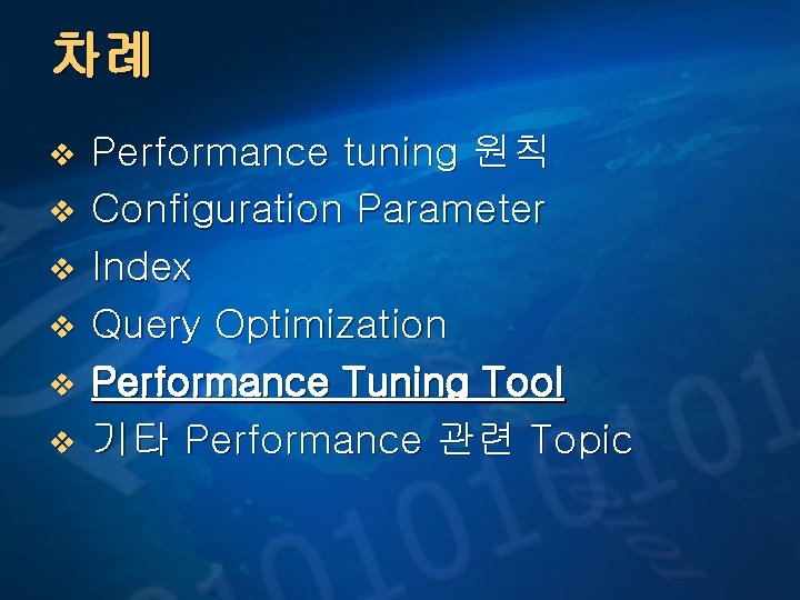 차례 v v v Performance tuning 원칙 Configuration Parameter Index Query Optimization Performance Tuning