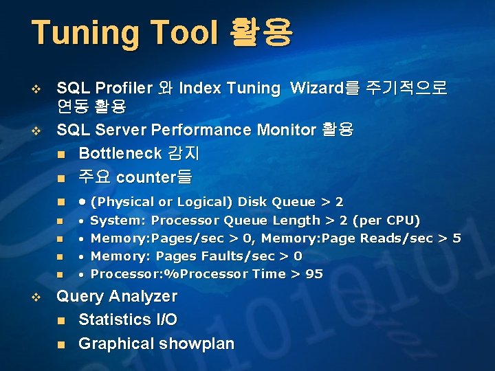 Tuning Tool 활용 v v SQL Profiler 와 Index Tuning Wizard를 주기적으로 연동 활용