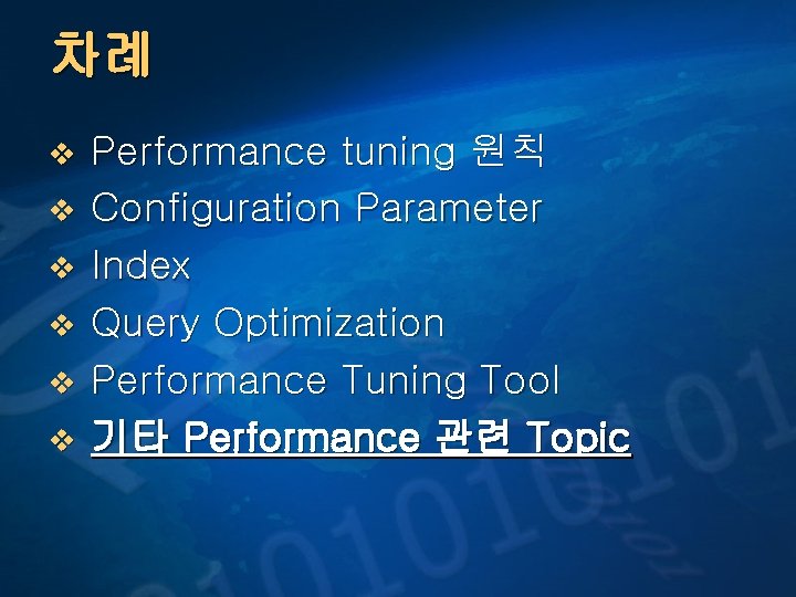 차례 v v v Performance tuning 원칙 Configuration Parameter Index Query Optimization Performance Tuning