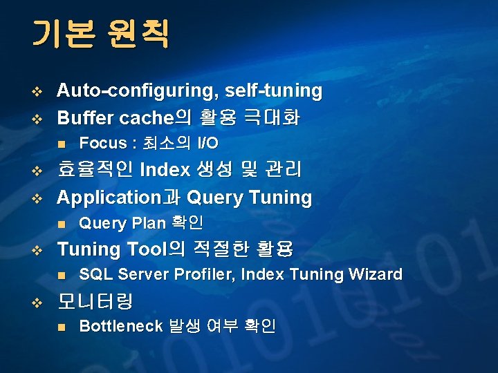 기본 원칙 v v Auto-configuring, self-tuning Buffer cache의 활용 극대화 n v v 효율적인