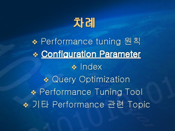차례 Performance tuning 원칙 v Configuration Parameter v Index v Query Optimization v Performance