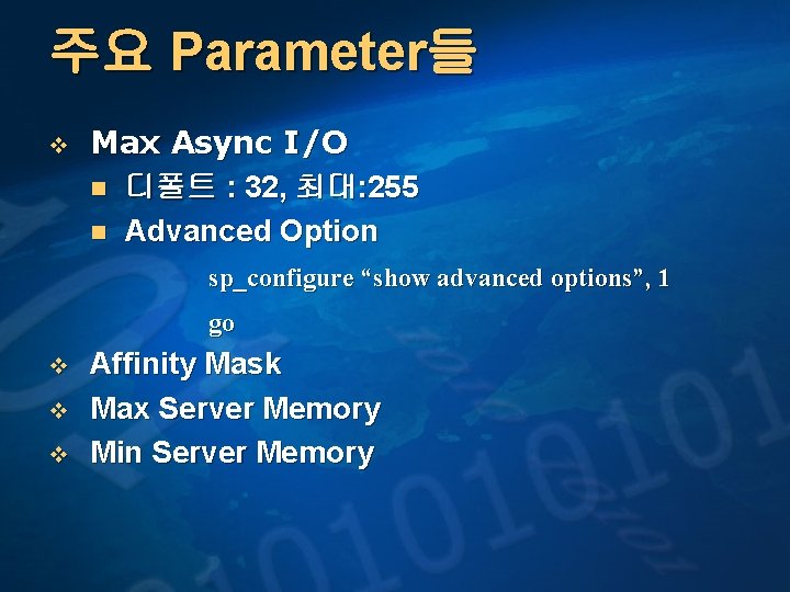 주요 Parameter들 v Max Async I/O n 디폴트 : 32, 최대: 255 n Advanced
