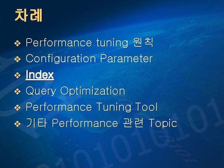 차례 v v v Performance tuning 원칙 Configuration Parameter Index Query Optimization Performance Tuning