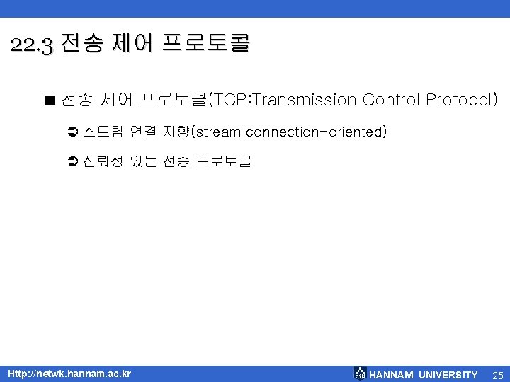 22. 3 전송 제어 프로토콜 < 전송 제어 프로토콜(TCP: Transmission Control Protocol) Ü 스트림