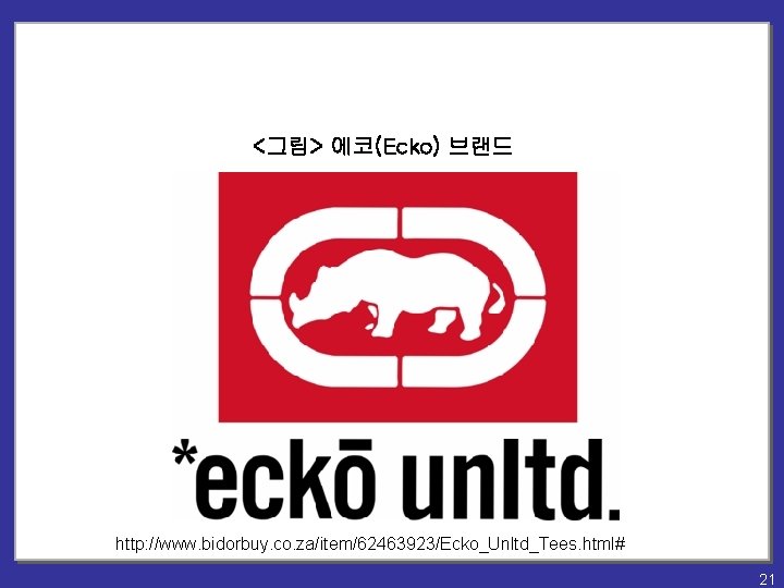 <그림> 에코(Ecko) 브랜드 http: //www. bidorbuy. co. za/item/62463923/Ecko_Unltd_Tees. html# 21 
