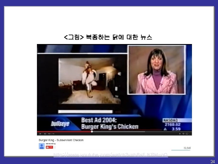 <그림> 복종하는 닭에 대한 뉴스 http: //www. youtube. com/watch? v=b. Bs. EJKRM-o. Q 24