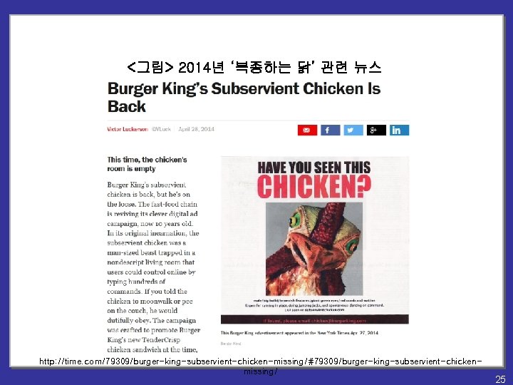 <그림> 2014년 ‘복종하는 닭’ 관련 뉴스 http: //time. com/79309/burger-king-subservient-chicken-missing/#79309/burger-king-subservient-chickenmissing/ 25 