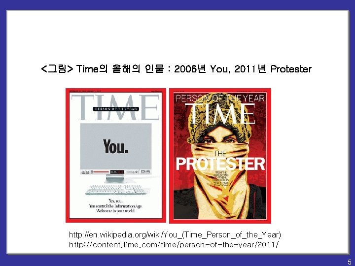 <그림> Time의 올해의 인물 : 2006년 You, 2011년 Protester http: //en. wikipedia. org/wiki/You_(Time_Person_of_the_Year) http: