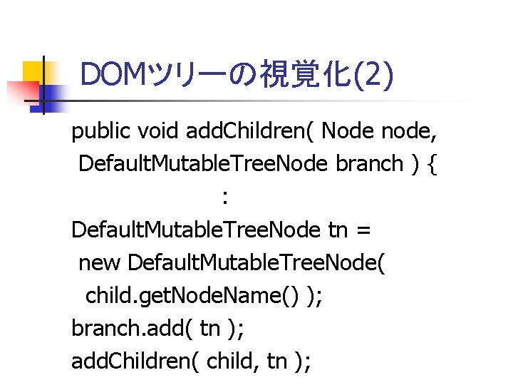 DOMツリーの視覚化(2) public void add. Children( Node node, Default. Mutable. Tree. Node branch ) {