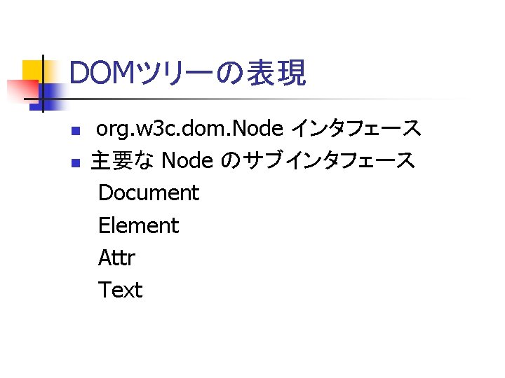 DOMツリーの表現 n n org. w 3 c. dom. Node インタフェース 主要な Node のサブインタフェース Document