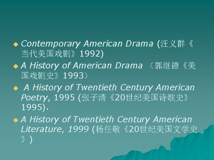 Contemporary American Drama (汪义群《 当代美国戏剧》1992) u A History of American Drama （郭继德《美 国戏剧史》1993） u