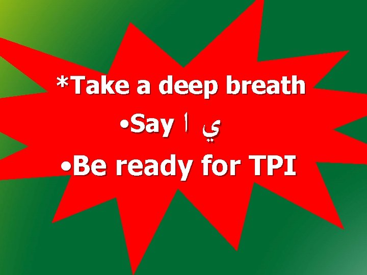 *Take a deep breath • Say ﻱﺍ • Be ready for TPI *Take a deep breath • Say ﻱﺍ • Be ready for TPI