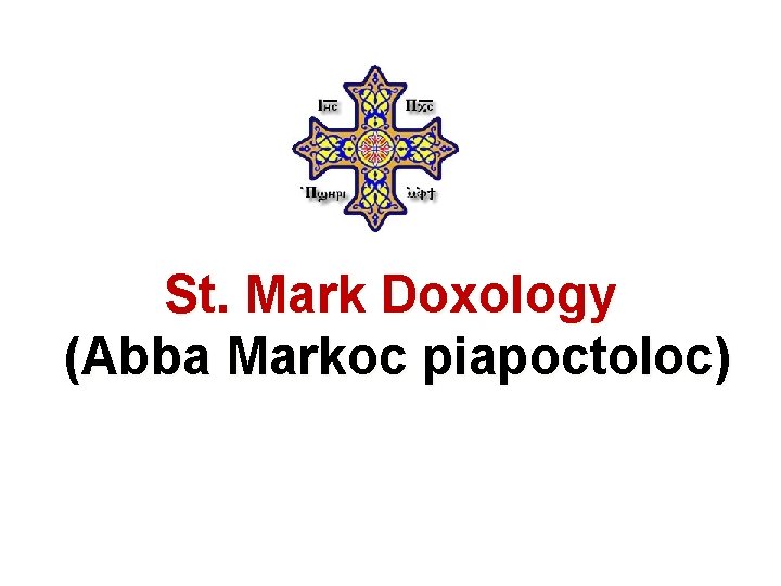 St. Mark Doxology (Abba Markoc piapoctoloc) 