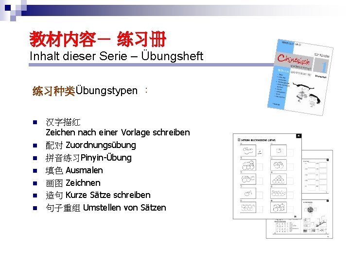 教材内容－ 练习册 Inhalt dieser Serie – Übungsheft 练习种类Übungstypen ： n n n n 汉字描红