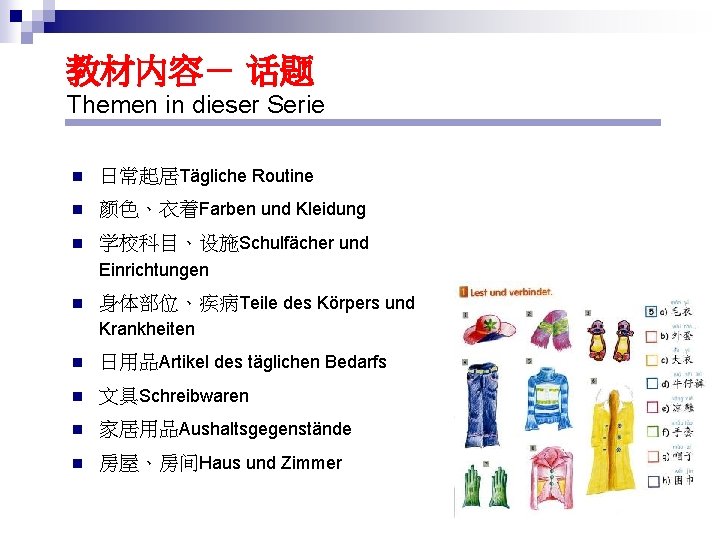 教材内容－ 话题 Themen in dieser Serie n 日常起居Tägliche Routine n 颜色、衣着Farben und Kleidung n