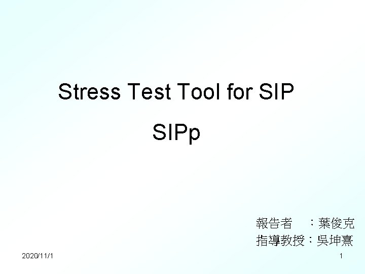 Stress Test Tool for SIPp 報告者 ：葉俊克 指導教授：吳坤熹 2020/11/1 1 