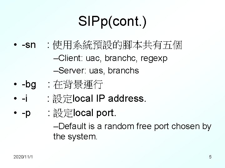 SIPp(cont. ) • -sn : 使用系統預設的腳本共有五個 –Client: uac, branchc, regexp –Server: uas, branchs •