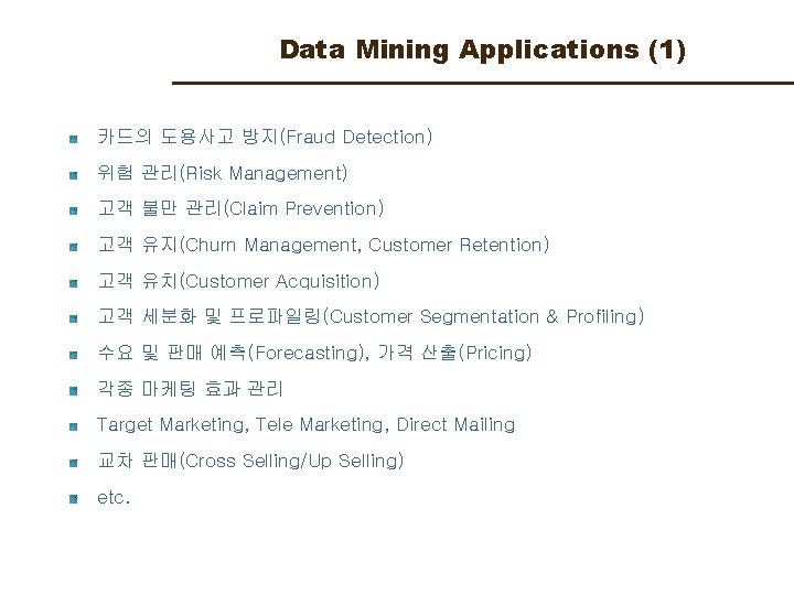 Data Mining Applications (1) 카드의 도용사고 방지(Fraud Detection) 위험 관리(Risk Management) 고객 불만 관리(Claim