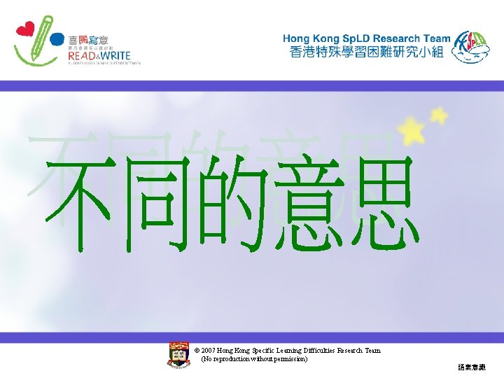 © 2007 Hong Kong Specific Learning Difficulties Research Team (No reproduction without permission) 語素意識