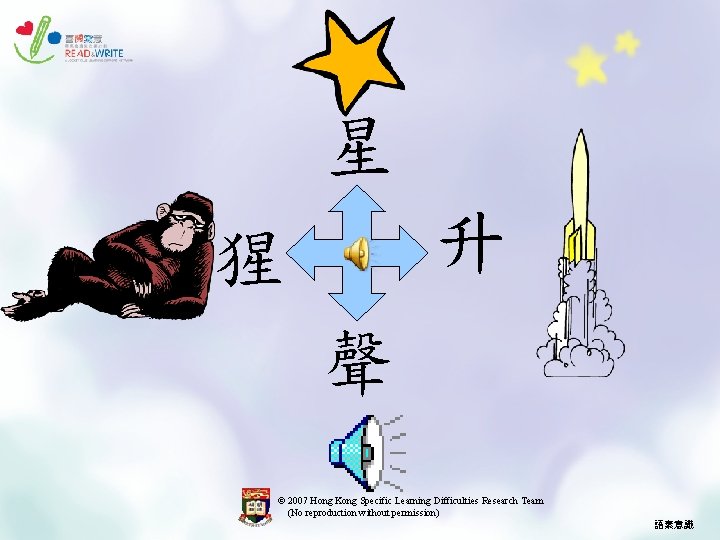 星 升 猩 聲 © 2007 Hong Kong Specific Learning Difficulties Research Team (No