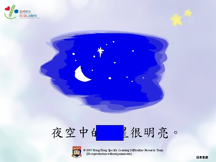 夜空中的星星很明亮。 © 2007 Hong Kong Specific Learning Difficulties Research Team (No reproduction without permission)