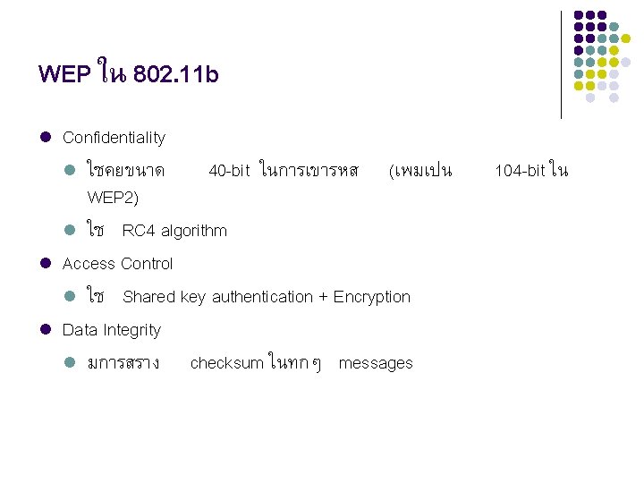 WEP ใน 802. 11 b l l l Confidentiality l ใชคยขนาด 40 -bit ในการเขารหส