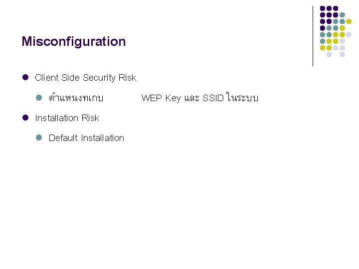 Misconfiguration l l Client Side Security Risk l ตำแหนงทเกบ WEP Key และ SSID ในระบบ