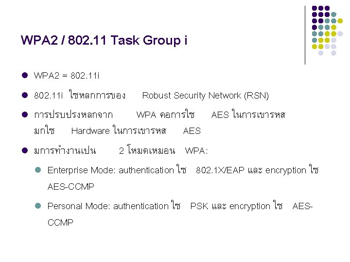 WPA 2 / 802. 11 Task Group i l l WPA 2 = 802.