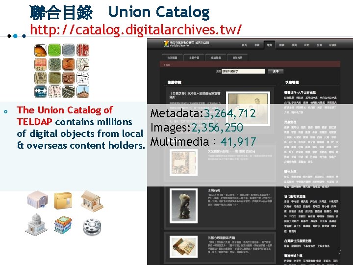 聯合目錄　Union Catalog http: //catalog. digitalarchives. tw/ £ The Union Catalog of TELDAP contains millions