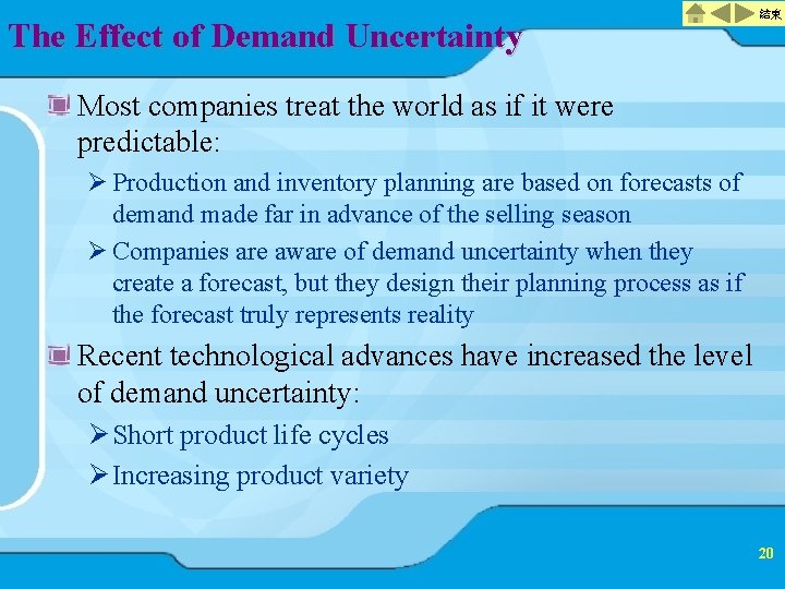 The Effect of Demand Uncertainty 結束 Most companies treat the world as if it