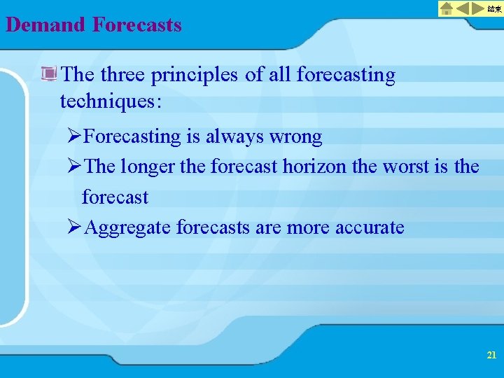 Demand Forecasts 結束 The three principles of all forecasting techniques: ØForecasting is always wrong