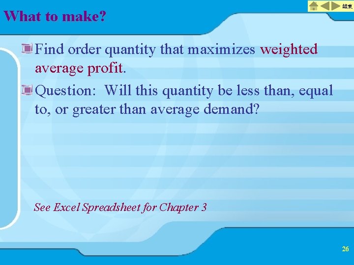 What to make? 結束 Find order quantity that maximizes weighted average profit. Question: Will