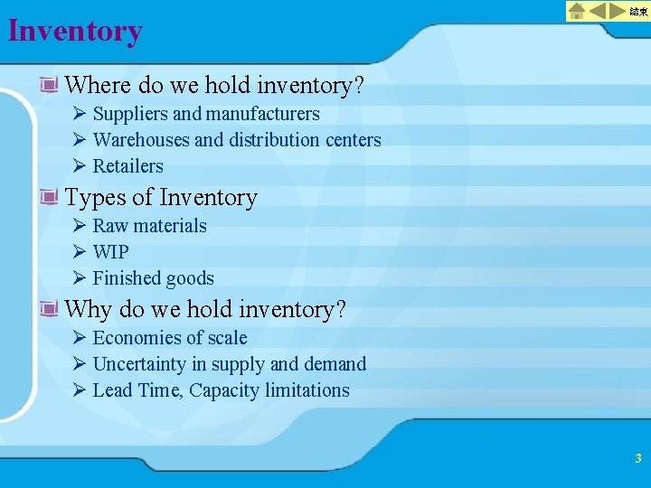 Inventory 結束 Where do we hold inventory? Ø Suppliers and manufacturers Ø Warehouses and