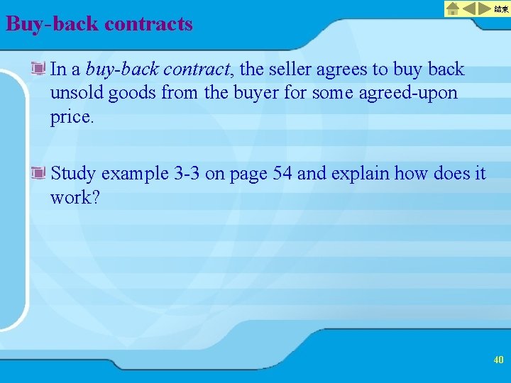 Buy-back contracts 結束 In a buy-back contract, the seller agrees to buy back unsold