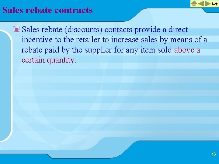 Sales rebate contracts 結束 Sales rebate (discounts) contacts provide a direct incentive to the