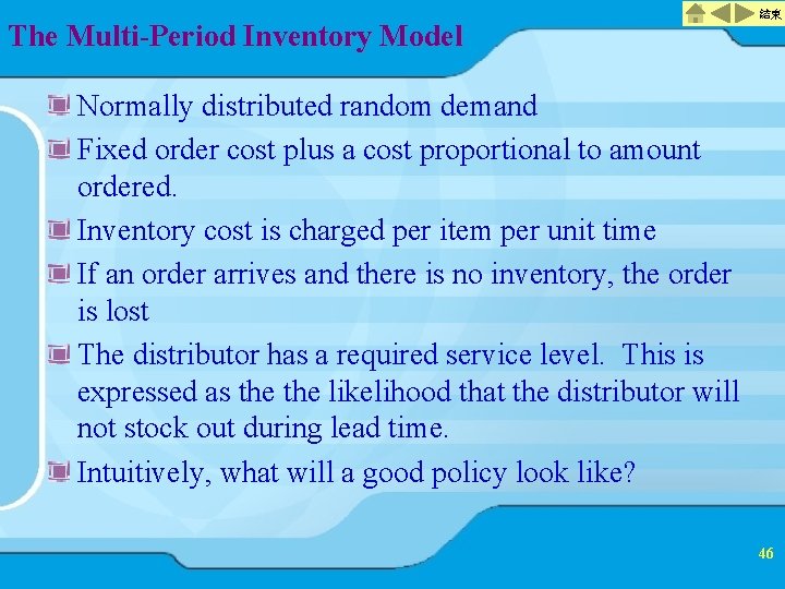 The Multi-Period Inventory Model 結束 Normally distributed random demand Fixed order cost plus a