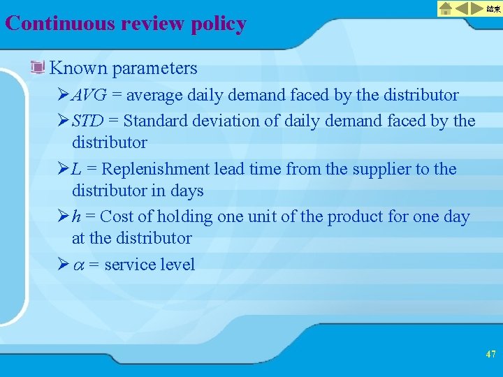 Continuous review policy 結束 Known parameters Ø AVG = average daily demand faced by