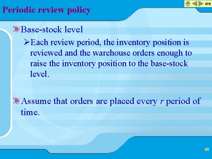 Periodic review policy 結束 Base-stock level ØEach review period, the inventory position is reviewed