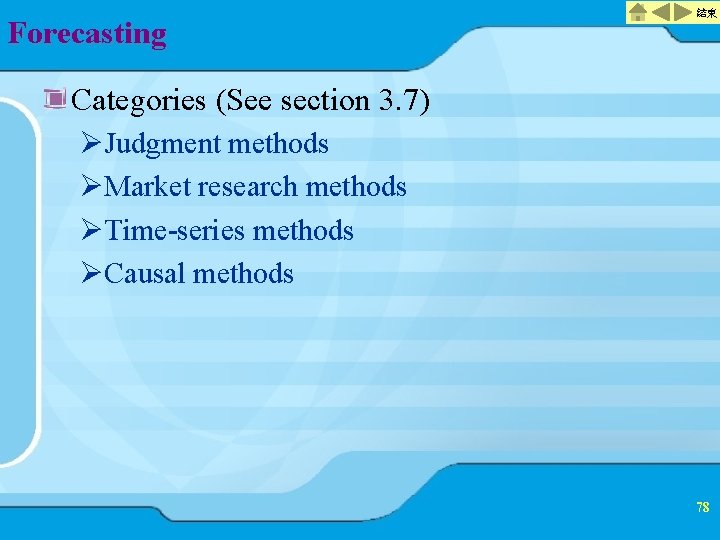 Forecasting 結束 Categories (See section 3. 7) ØJudgment methods ØMarket research methods ØTime-series methods